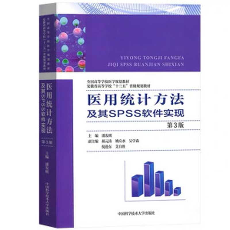 医用统计方法及其SPSS软件实现（潘发明）（中国科学技术大学出版社 2012）