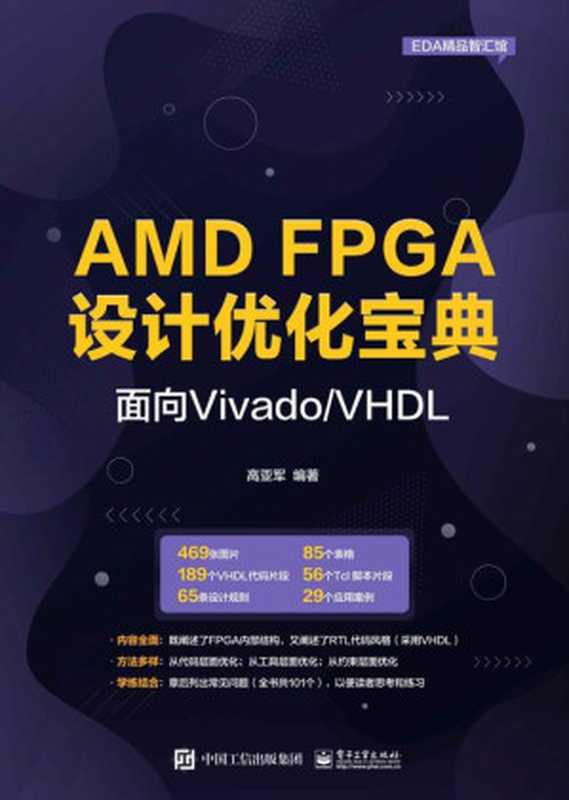AMD FPGA设计优化宝典：面向Vivado VHDL（高亚军）（电子工业出版社 2023）
