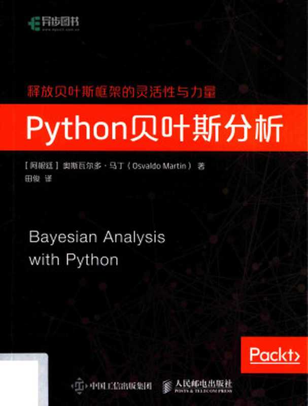 python贝叶斯分析（奥斯瓦尔多.马丁（著），田俊（译））