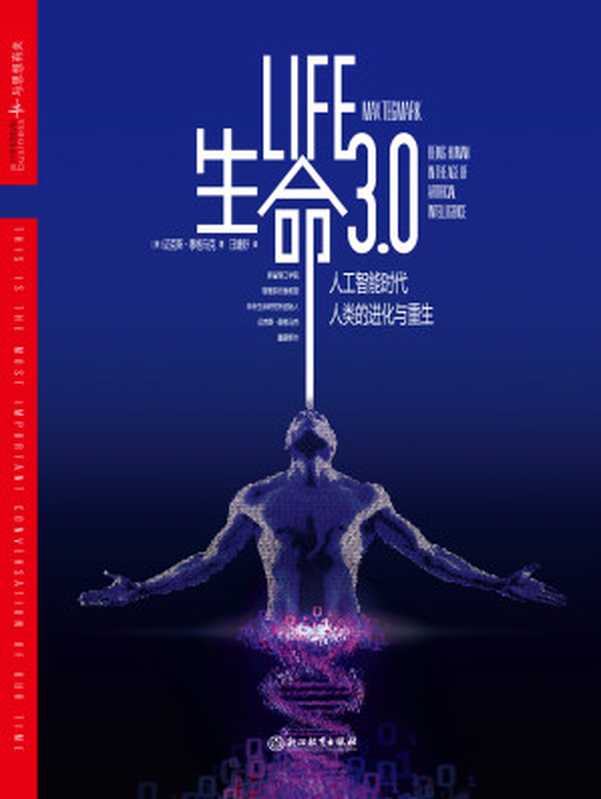 生命3.0（【美】迈克斯·泰格马克;汪婕舒译）（浙江教育出版社 2018）