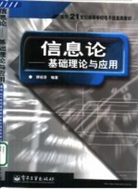 信息论 基础理论与应用（傅祖芸编著）（北京：电子工业出版社 2001）