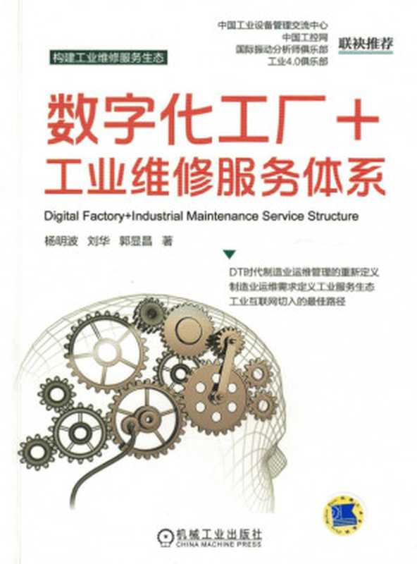 数字化工厂+工业维修服务体系（杨明波、刘华、郭显昌）（机械工业出版社 2017）