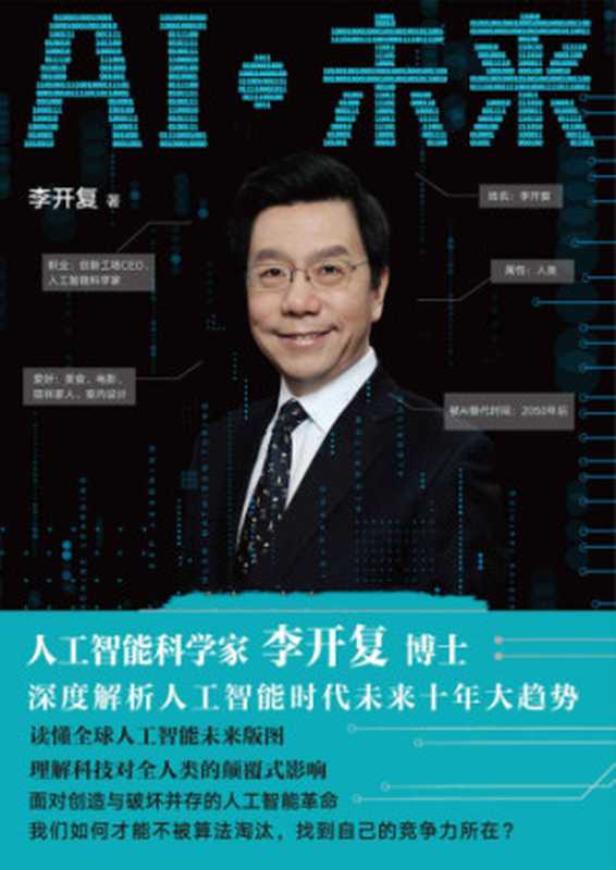 AI&middot;未来（李开复）（浙江人民出版社 2018）