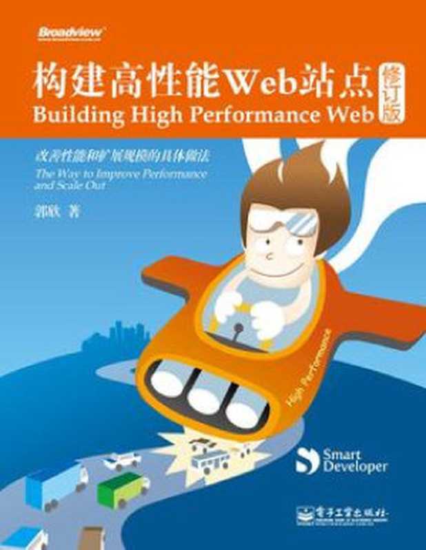 构建高性能 Web 站点（郭欣）