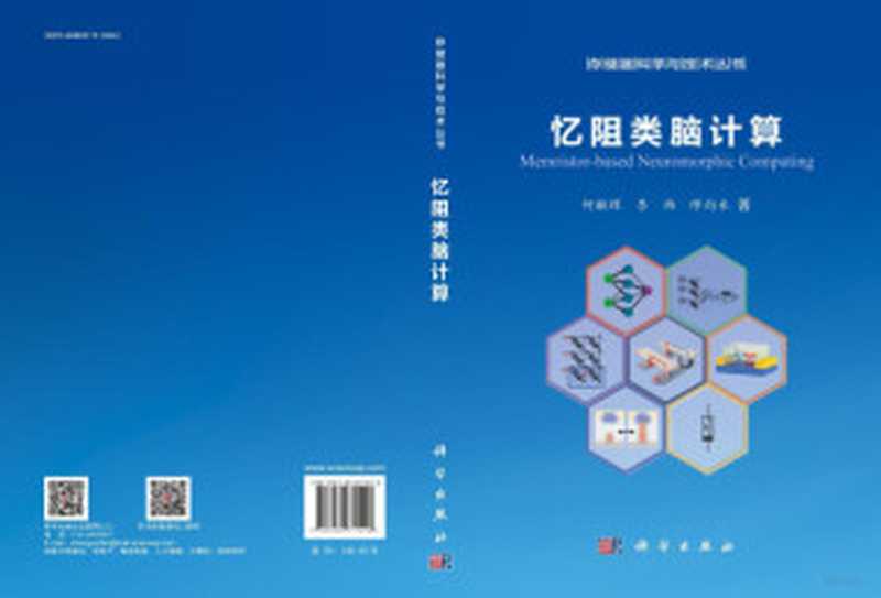 忆阻类脑计算（何毓辉）（科学出版社 2024）
