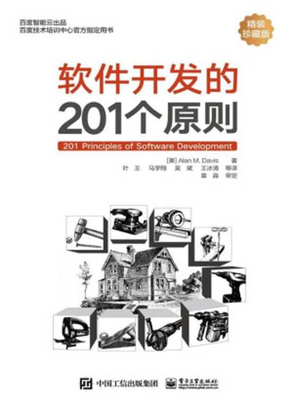 软件开发的201个原则 2021（(美)Alan M&middot; Davis(艾伦&middot;M&middot;戴维斯)）（电子工业出版社 2021）