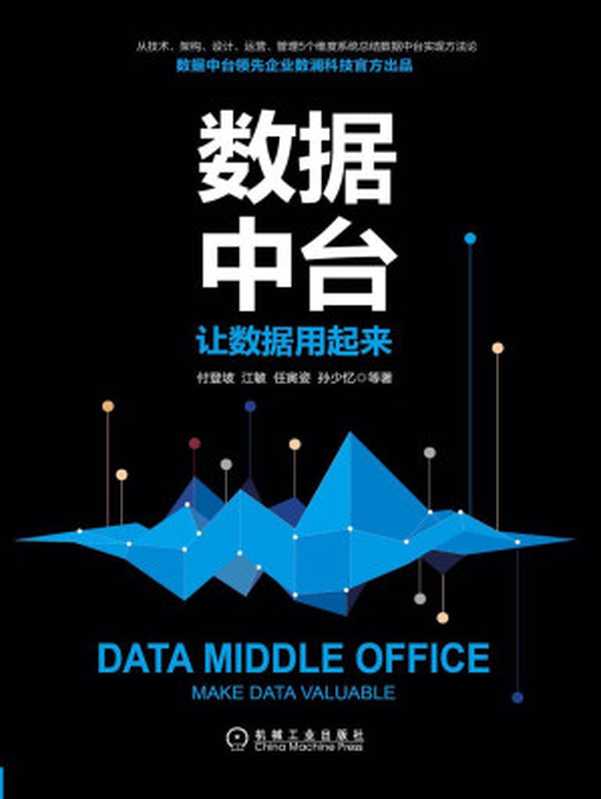 数据中台：让数据用起来（付登坡）（北京华章图文信息有限公司 2019）