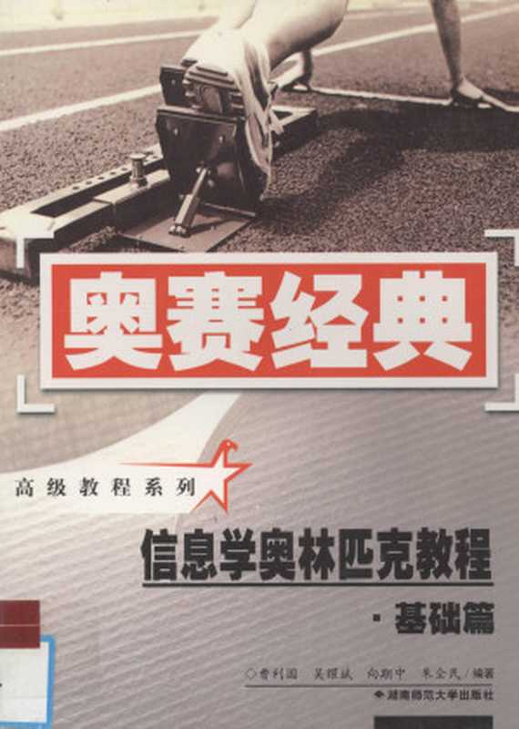 奥赛经典信息学奥林匹克教程 基础篇（曹利国等编著）（湖南师范大学出版社 2003）