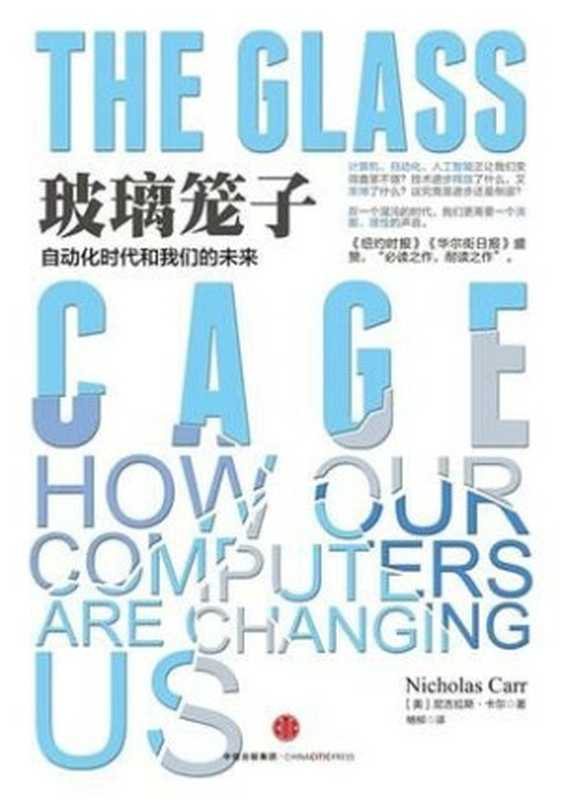 玻璃笼子： 计算机如何改变了我们（尼古拉斯&middot;卡尔）（中信出版社 2015）