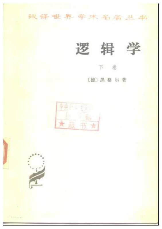 [汉译世界学术名著丛书]A0112 逻辑学(下)（[德]黑格尔； 杨一之译）（商务印书馆 1966年初版 1982年五刷 1966）