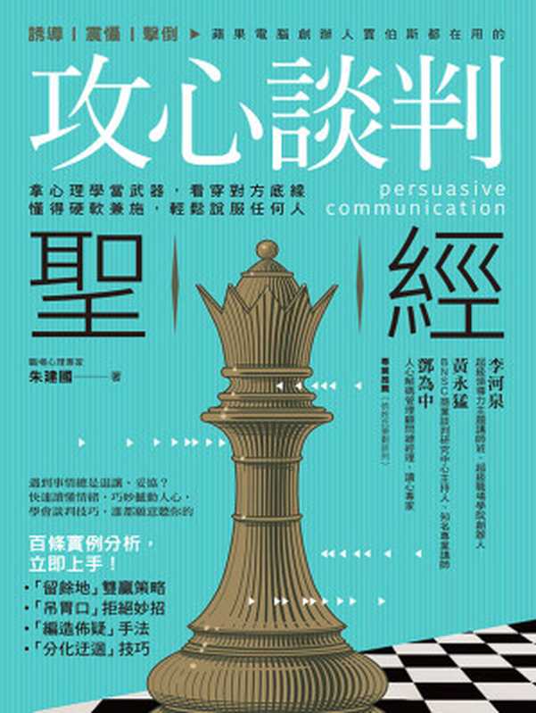 攻心談判聖經：拿心理學當武器，看穿對方底線，懂得硬軟兼施，輕鬆說服任何人（朱建國）（方言文化 2018）