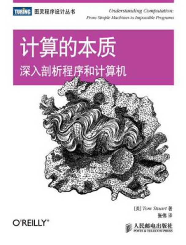 计算的本质：深入剖析程序和计算机   Understanding Computation： From Simple Machines to Impossible Programs（Tom Stuart; 张伟）（人民邮电出版社 2014）