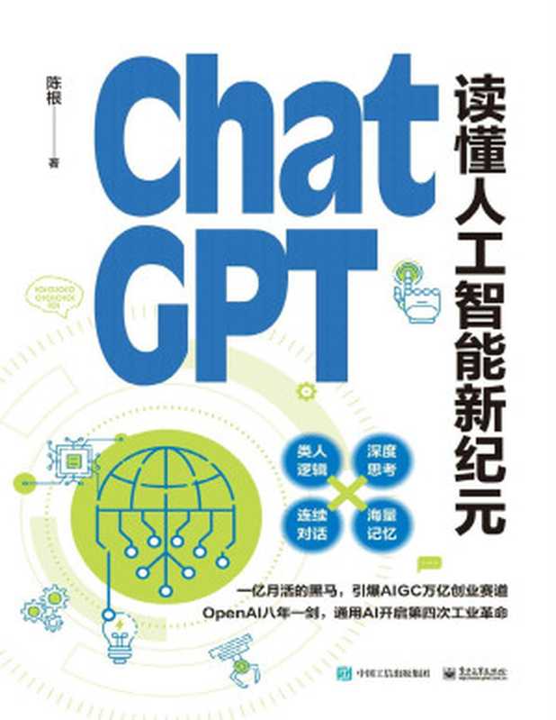 ChatGPT： 读懂人工智能新纪元（陈根）（电子工业出版社 2023）