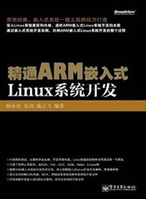 精通 ARM 嵌入式Linux 系统开发（杨水清，张剑，施云飞）（电子工业出版社 2012）