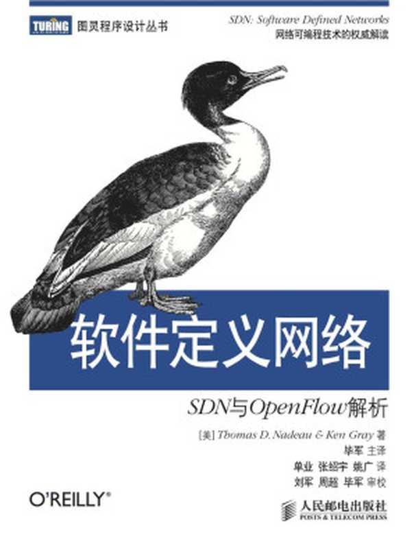 软件定义网络：SDN与OpenFlow解析 (图灵程序设计丛书)（[美]Thomas D. Nadeau & Ken Gray [[美]Thomas D. Nadeau]）（人民邮电出版社 2014）