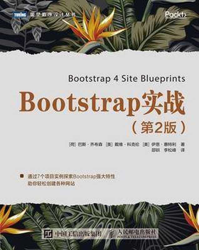Bootstrap实战(第2版)（[荷] 巴斯 &bull; 乔布森 [美] 戴维 &bull; 科克伦 [美] 伊恩 &bull; 惠特利 [惠特利， 巴斯 &bull; 乔布森 戴维 &bull; 科克伦 伊恩 &bull;]）（人民邮电出版社 2021）