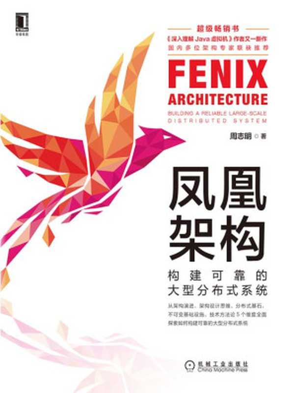 凤凰架构：构建可靠的大型分布式系统（周志明）（北京奥维博世图书发行有限公司 2021）