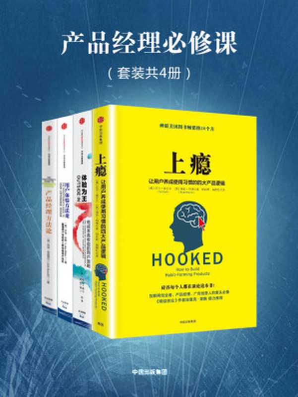 产品经理必修课：上瘾＋体验为王＋产品经理方法论＋用户体验方法论（套装共4册）（尼尔&middot;埃亚尔 & 凯丽&middot;博丁 & 乔克&middot;布苏蒂尔 & 卢克&middot;米勒）（中信出版社 2017）