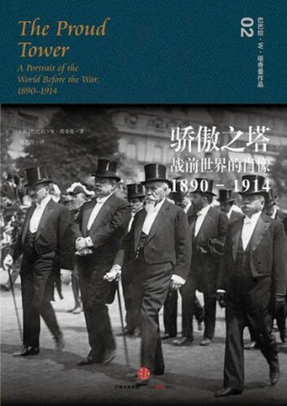 骄傲之塔： 战前世界的肖像，1890-1914（巴巴拉&middot;W.塔奇曼）（三辉图书 中信出版社 2016）