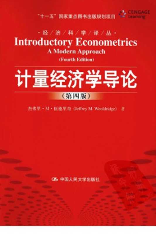 计量经济学导论（第四版）（杰弗里&middot;M&middot;伍德里奇(Jeffrey M.Wooldridge)）（中国人民大学出版社 2010）