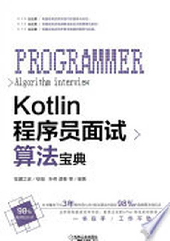 Kotlin程序员面试算法宝典（孙伟 楚秦 猿媛之家）（机械工业出版社 2018）