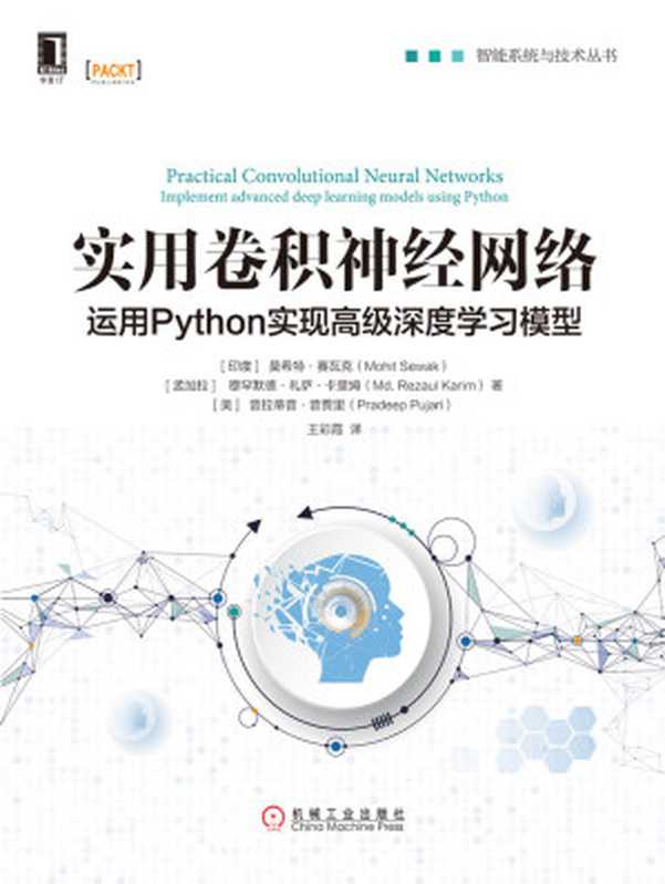 实用卷积神经网络：运用Python实现高级深度学习模型 (智能系统与技术丛书)（莫希特&middot;赛瓦克（Mohit Sewak））（北京华章图文信息有限公司 2019）