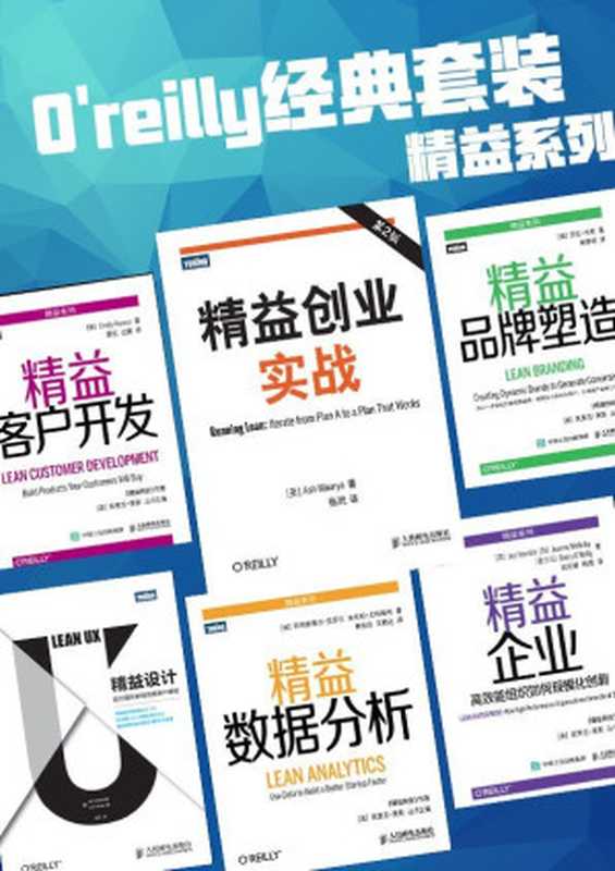O&rsquo;reilly经典套装精益系列（共6本，图灵重磅，含《精益创业实战(第2版)》等）（图灵）（人民邮电出版社 2016）