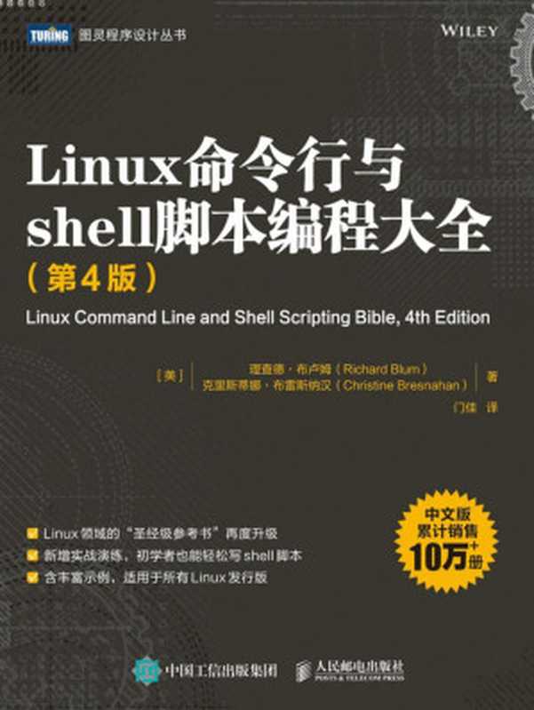 Linux命令行与shell脚本编程大全（第4版）（理查德&middot;布卢姆(Richard Blum)， 克里斯蒂娜&middot;布雷斯纳汉(Christine Bresnahan)）（人民邮电出版社 2022）