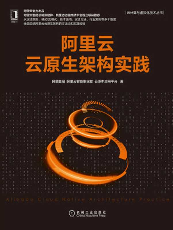 阿里云云原生架构实践（阿里集团 & 阿里云智能事业群 & 云原生应用平台）（北京奥维博世图书发行有限公司 2021）
