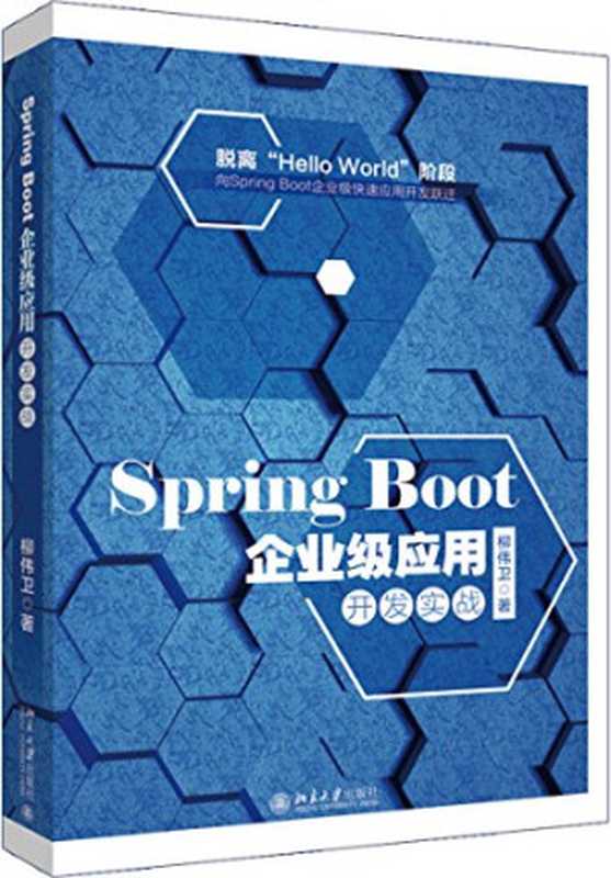 Spring Cloud微服务架构开发实战（柳伟卫）（北京大学出版社 2018）