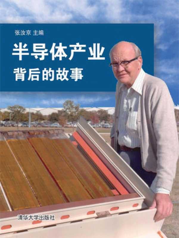 半导体产业背后的故事（张汝京）（清华大学出版社 2013）