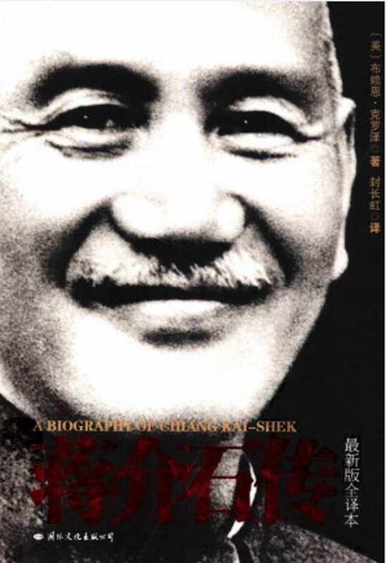 蒋介石传（[美]布莱恩&middot;克罗泽）（国际文化出版公司 2009）