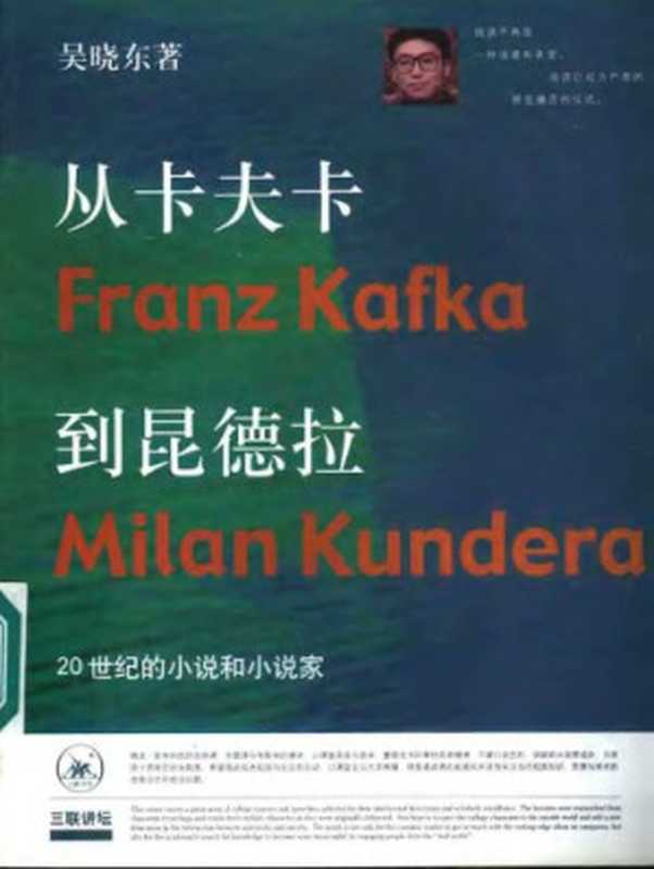 从卡夫卡到昆德拉  Cong ka fu ka dao kun de la（吴晓东）（三联书店 2003）