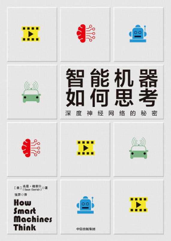 智能机器如何思考（深度神经网络的秘密）（肖恩&middot;格里什 [肖恩&middot;格里什]）（CITIC Press Corporation 2019）