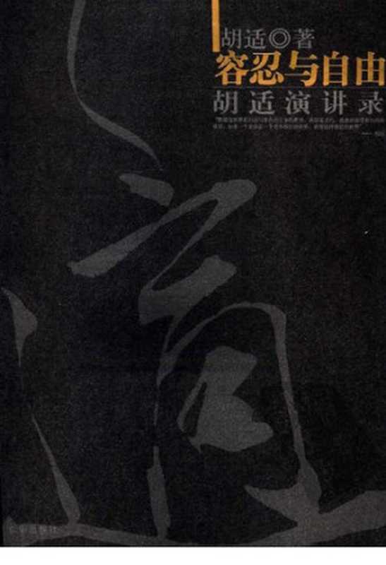 容忍与自由：胡适演讲录（胡适）（京华出版社 2006）