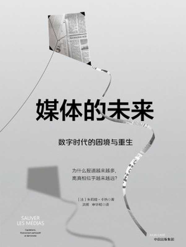 媒体的未来：数字时代的困境与重生（[法]朱莉娅&middot;卡热）（中信出版集团 2018）