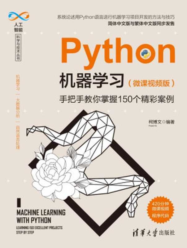 Python机器学习：手把手教你掌握150个精彩案例：微课视频版（柯博文）（清华大学出版社 2020）