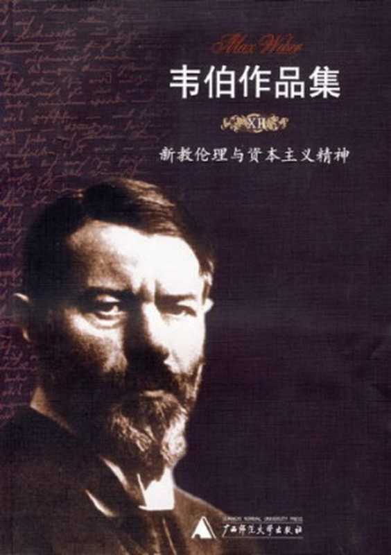 新教伦理与资本主义精神（Max Weber; 马克斯&middot;韦伯; 康乐(译); 简惠美(译)）（广西师范大学出版社 2007）