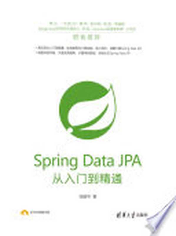 Spring Data JPA从入门到精通（张振华著）（清华大学出版社 2018）