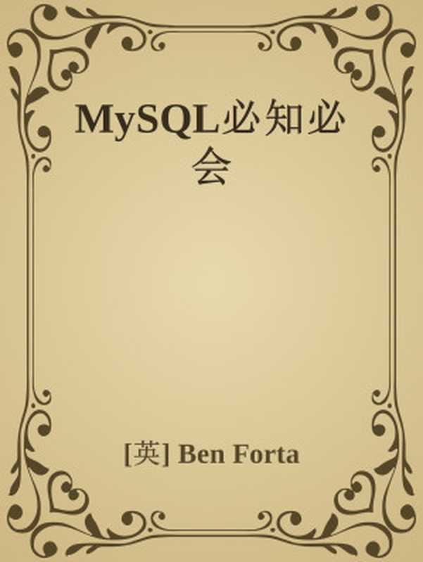 MySQL必知必会（[英] Ben Forta [未知]）（人民邮电出版社 2009）