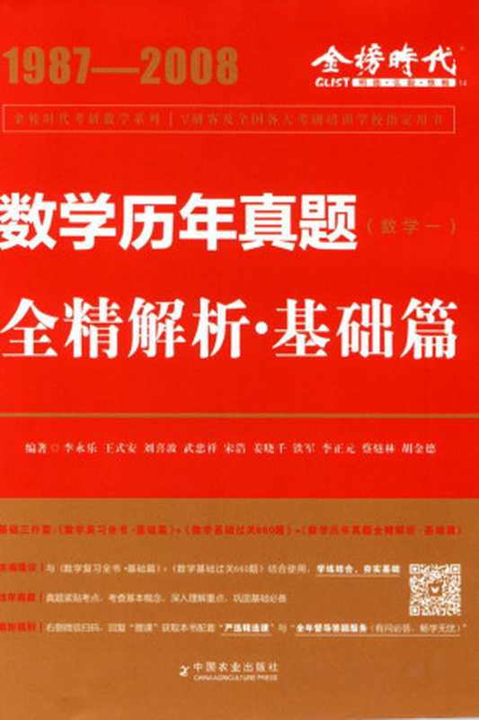数学历年真题全精解析&middot;基础篇（数学一）1987-2008（李永乐）