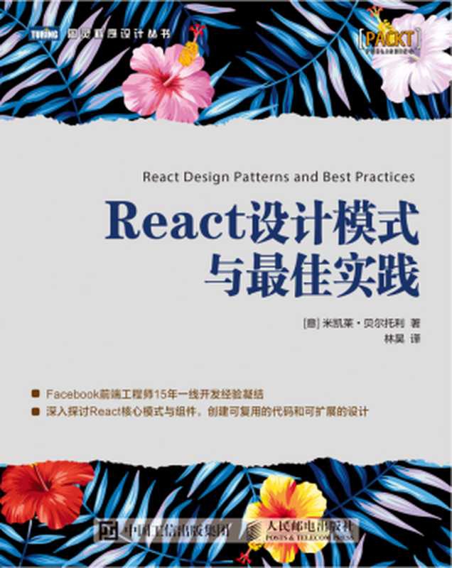 React设计模式与最佳实践（林昊）（人民邮电出版社 2018）