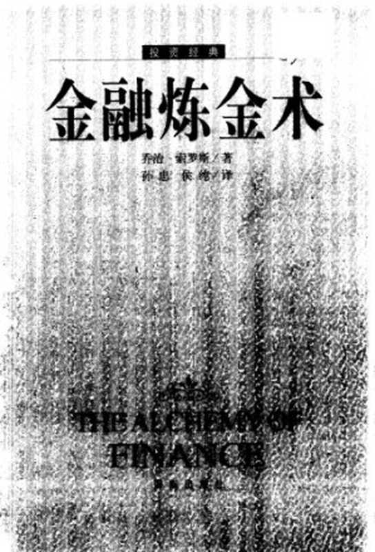 金融炼金术  Jin rong lian jin shu（[美] 乔治&middot;索罗斯）（Hai nan chu ban she 1999）