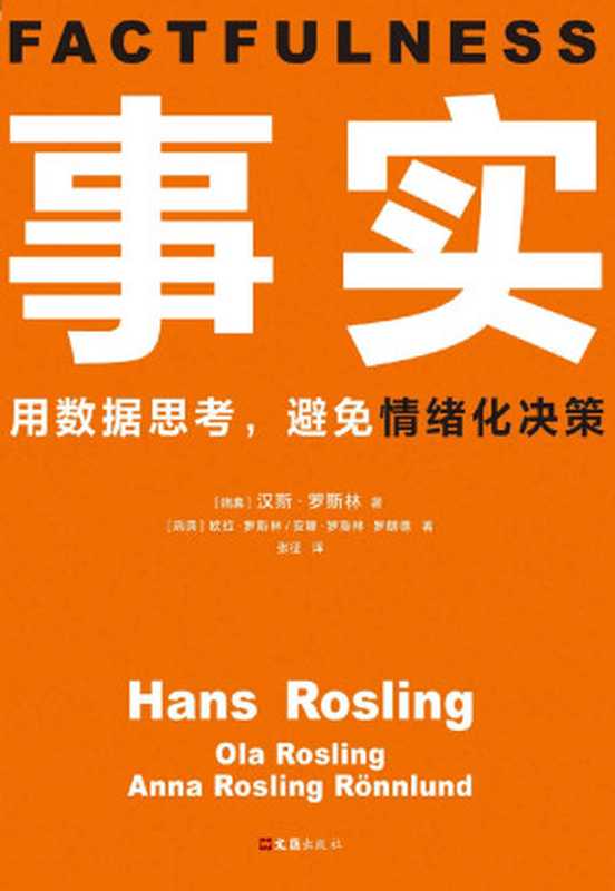 事实： 用数据思考，避免情绪化决策（[瑞典] 汉斯&middot;罗斯林   [瑞典] 欧拉&middot;罗斯林   [瑞典] 安娜&middot;罗斯林&middot;罗朗德）（文汇出版社 2019）