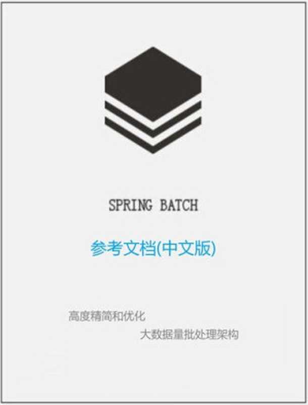 Spring Batch 参考文档中文版（it-ebooks）（iBooker it-ebooks 2018）