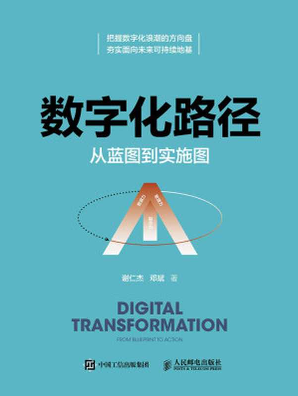 数字化路径：从蓝图到实施图（打造数字化核心能力，让数字化可实现、可触摸）（谢仁杰 & 邓斌 [谢仁杰 & 邓斌]）（人民邮电出版社 2020）