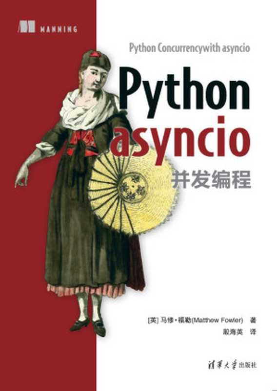 Python asyncio 并发编程（马修&middot;福勒（Matthew Fowler））（清华大学出版社 2023）