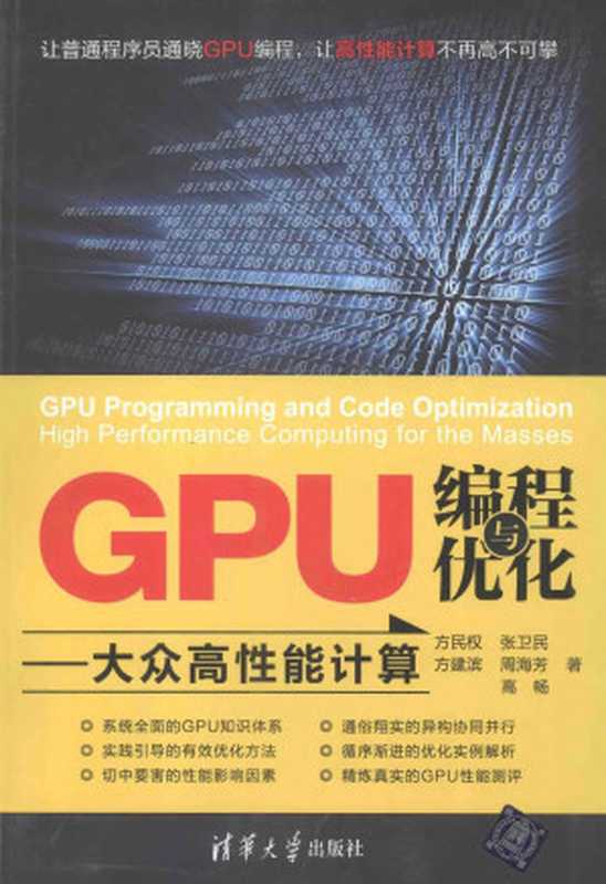 GPU编程与优化 大众高性能计算（方民权著）