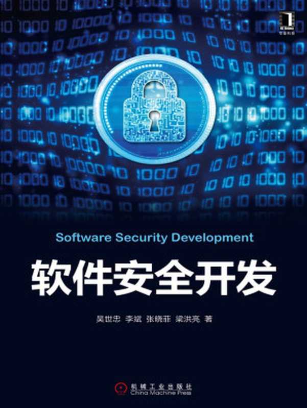 软件安全开发（吴世忠）（北京华章图文信息有限公司 2016）