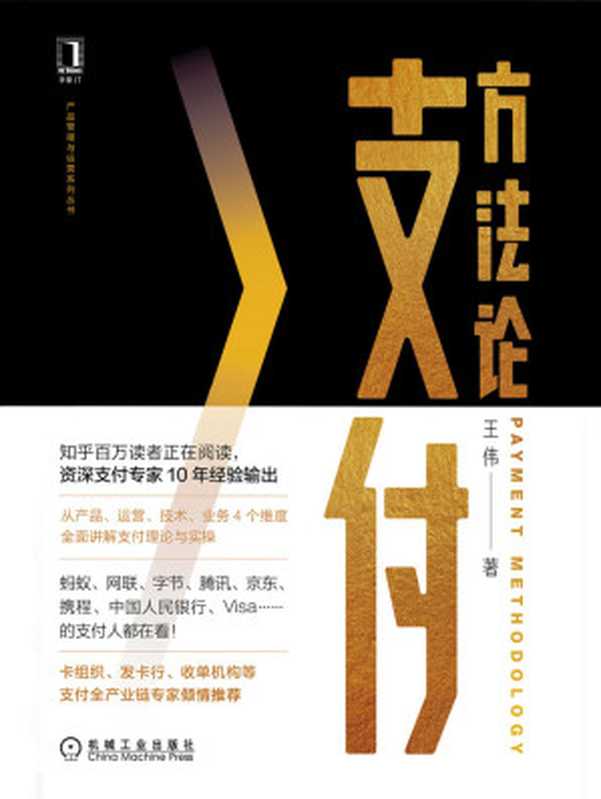 支付方法论（王伟）（机械工业出版社）